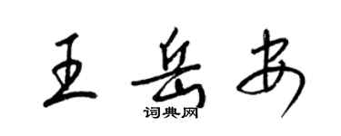 梁錦英王岳安草書個性簽名怎么寫