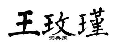 翁闓運王玫瑾楷書個性簽名怎么寫