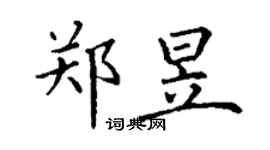 丁謙鄭昱楷書個性簽名怎么寫