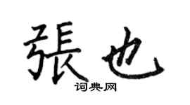 何伯昌張也楷書個性簽名怎么寫