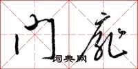 梁錦英門扉草書怎么寫