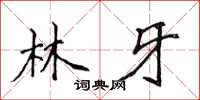 侯登峰林牙楷書怎么寫