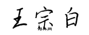 王正良王宗白行書個性簽名怎么寫