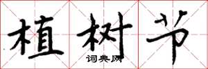 周炳元植樹節楷書怎么寫