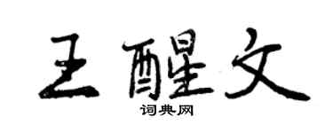 曾慶福王醒文行書個性簽名怎么寫