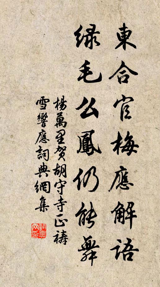 楊萬里東合官梅應解語,綠毛么鳳仍能舞書法作品欣賞