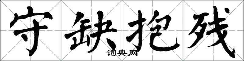 翁闓運守缺抱殘楷書怎么寫