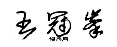 朱錫榮王冠峰草書個性簽名怎么寫