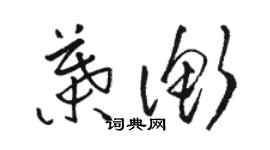 駱恆光葉衡草書個性簽名怎么寫