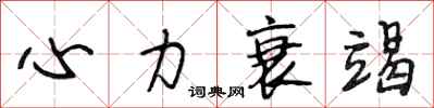 段相林心力衰竭行書怎么寫