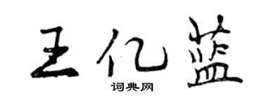 曾慶福王億藍行書個性簽名怎么寫
