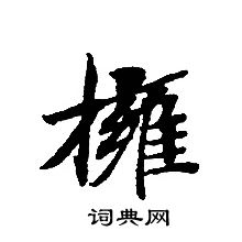 轉輪聖王經寫的擁