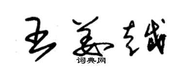 朱錫榮王姜越草書個性簽名怎么寫