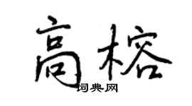 曾慶福高榕行書個性簽名怎么寫