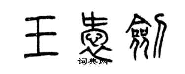 曾慶福王愛劍篆書個性簽名怎么寫