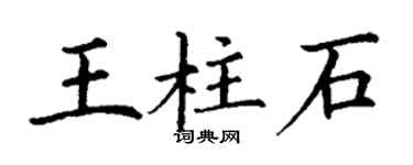 丁謙王柱石楷書個性簽名怎么寫