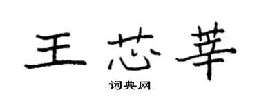 袁強王芯莘楷書個性簽名怎么寫