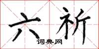 何伯昌六祈楷書怎么寫