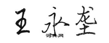 駱恆光王永壟行書個性簽名怎么寫