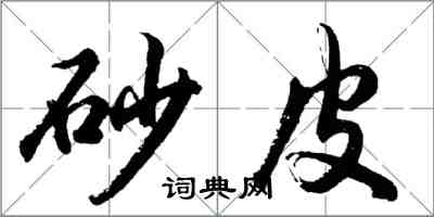 胡問遂砂皮行書怎么寫