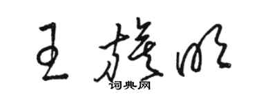 駱恆光王旗明草書個性簽名怎么寫