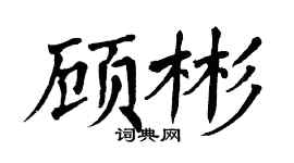 翁闓運顧彬楷書個性簽名怎么寫