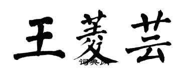 翁闓運王菱芸楷書個性簽名怎么寫