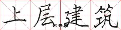 駱恆光上層建築楷書怎么寫
