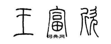 陳墨王富欣篆書個性簽名怎么寫