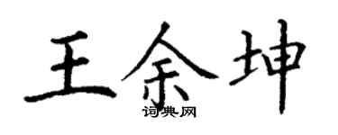 丁謙王余坤楷書個性簽名怎么寫