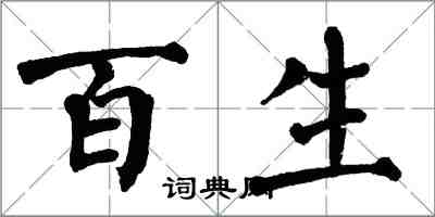 翁闓運百生楷書怎么寫