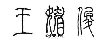 陳墨王媚俊篆書個性簽名怎么寫