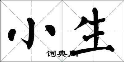 翁闓運小生楷書怎么寫