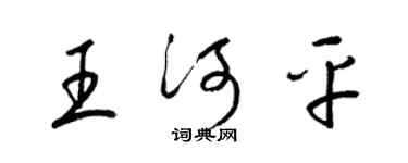 梁錦英王河平草書個性簽名怎么寫