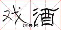 駱恆光戲酒隸書怎么寫