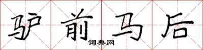 袁強驢前馬後楷書怎么寫