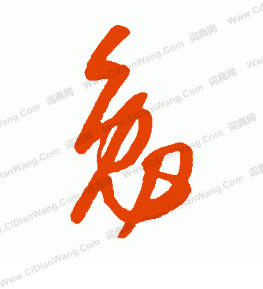 康里子山寫的勉