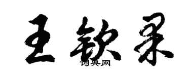 胡問遂王欽果行書個性簽名怎么寫