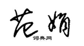 朱錫榮范娟草書個性簽名怎么寫