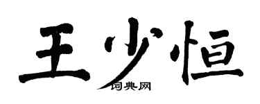 翁闓運王少恆楷書個性簽名怎么寫