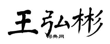 翁闓運王弘彬楷書個性簽名怎么寫