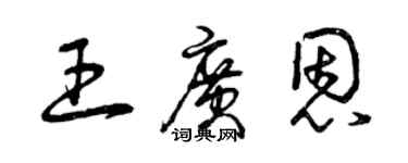曾慶福王廣恩草書個性簽名怎么寫