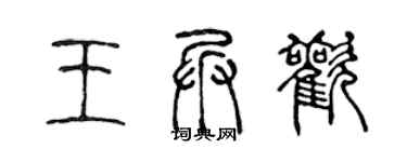 陳聲遠王兵歡篆書個性簽名怎么寫