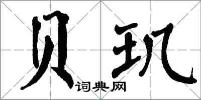 翁闓運貝璣楷書怎么寫