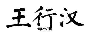 翁闓運王行漢楷書個性簽名怎么寫