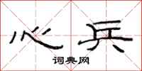 范連陞心兵隸書怎么寫
