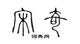 陳聲遠宋奇篆書個性簽名怎么寫