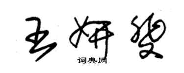 朱錫榮王妍斐草書個性簽名怎么寫