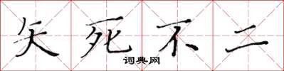 黃華生矢死不二楷書怎么寫