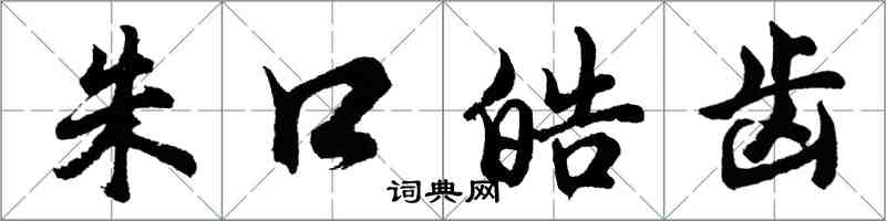 胡問遂朱口皓齒行書怎么寫